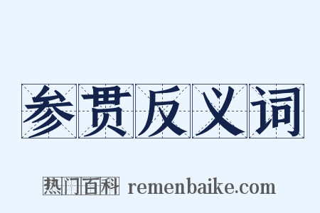 参贯反义词是什么意思的图片
